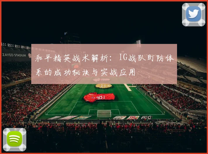 和平精英战术解析：IG战队盯防体系的成功秘诀与实战应用
