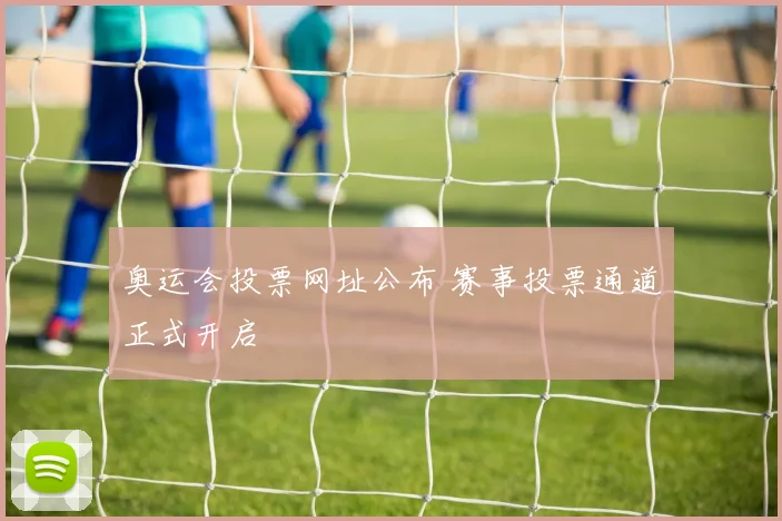 奥运会投票网址公布 赛事投票通道正式开启