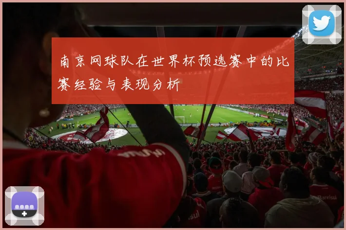 南京网球队在世界杯预选赛中的比赛经验与表现分析