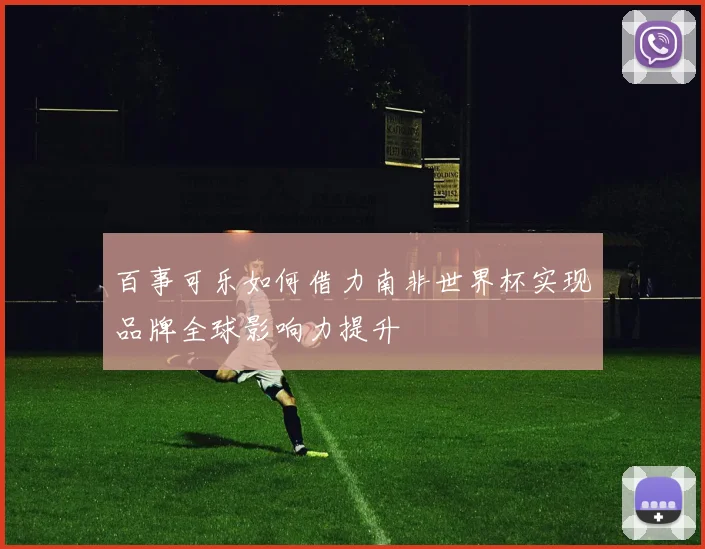 百事可乐如何借力南非世界杯实现品牌全球影响力提升